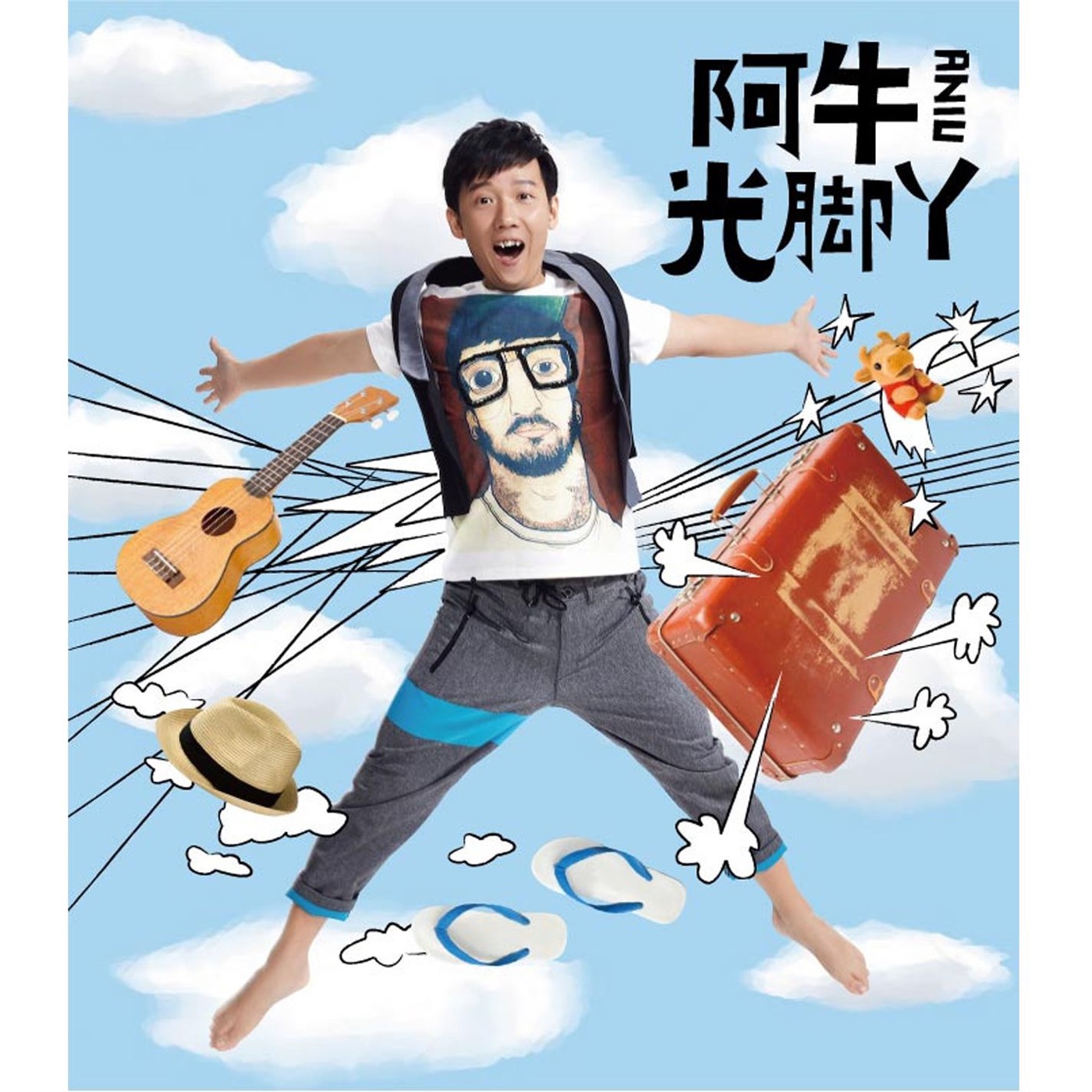 图片[1]-阿牛 – 光脚丫(825646225620)【16bit／44.1kHz】台湾区-OppsUnote音乐广场