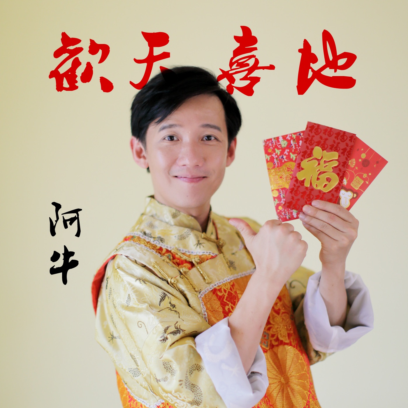 图片[1]-阿牛 – 欢天喜地 – Single(6970267620256)【16bit／44.1kHz】台湾区-OppsUnote音乐广场