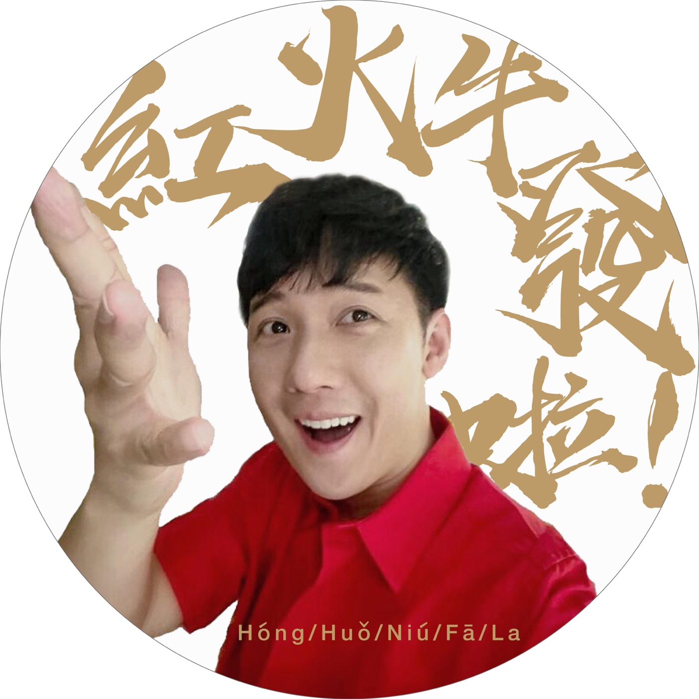 阿牛 - 红啦火啦牛啦发啦 - Single(0192406090522)【16bit／44.1kHz】台湾区-OppsUnote音乐广场