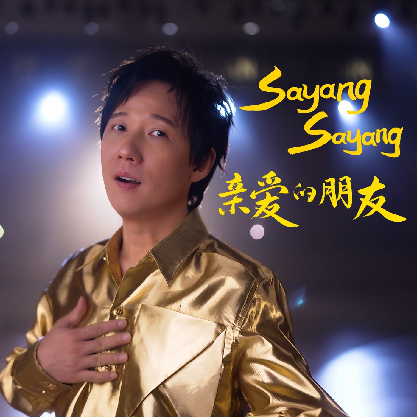 图片[1]-阿牛 – Sayang Sayang亲爱的朋友 – Single(3617388872586)【24bit／48.0kHz】台湾区-OppsUnote音乐广场