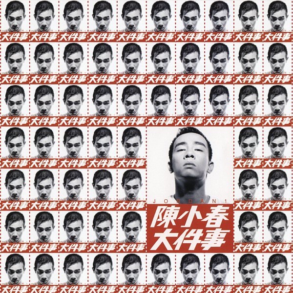 陈小春 - 大件事(743214631928)【16bit／44.1kHz】台湾区-OppsUnote音乐广场