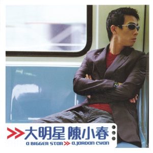 陈小春 – 大明星(743216689323)【16bit／44.1kHz】台湾区-OppsUnote音乐广场