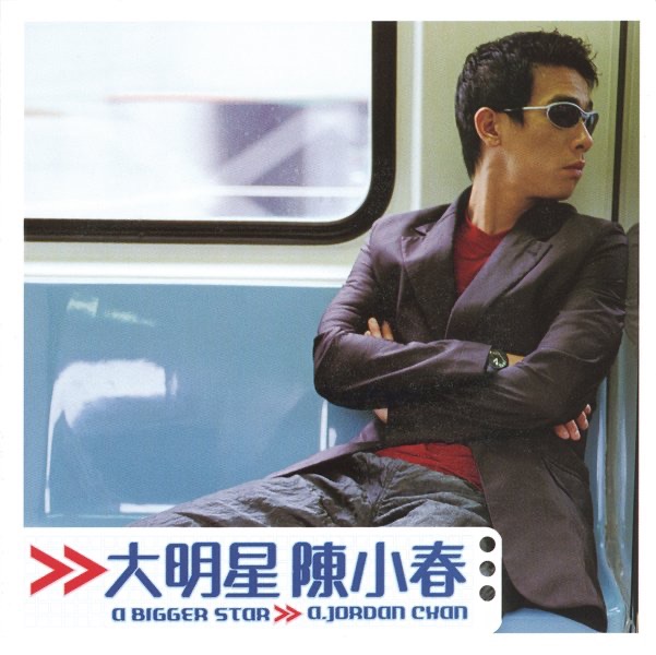 陈小春 - 大明星(743216689323)【16bit／44.1kHz】台湾区-OppsUnote音乐广场
