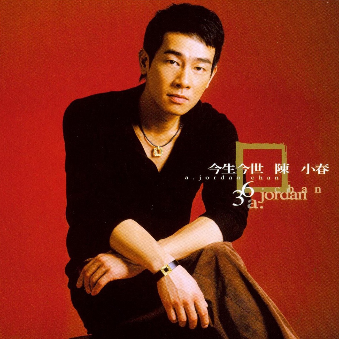 图片[1]-陈小春 – 今生今世 – Single(886444975476)【16bit／44.1kHz】台湾区-OppsUnote音乐广场