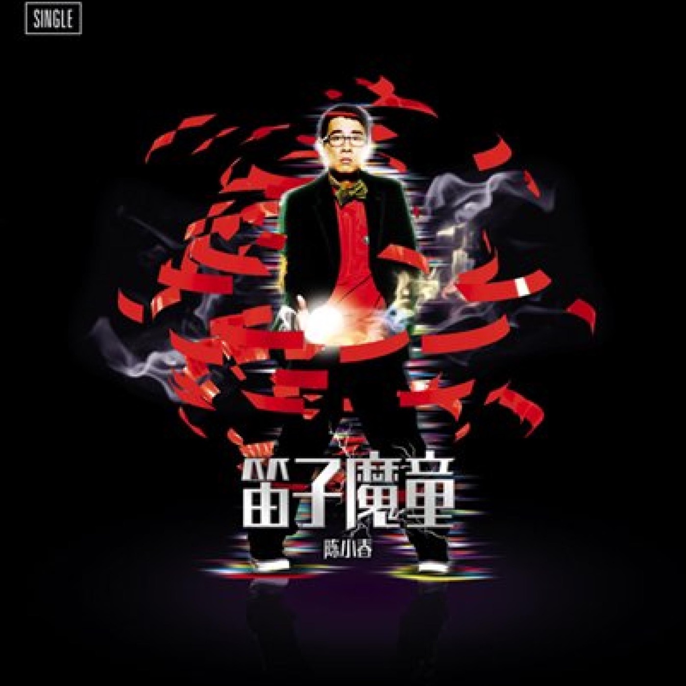 图片[1]-陈小春 – 笛子魔童 – Single(4894894862013)【16bit／44.1kHz】台湾区-OppsUnote音乐广场