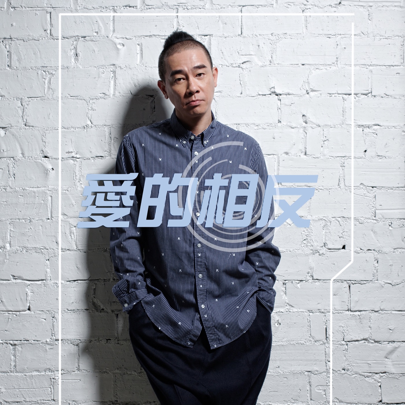 陈小春 - 爱的相反 - Single(4897013006909)【16bit／48.0kHz】台湾区-OppsUnote音乐广场