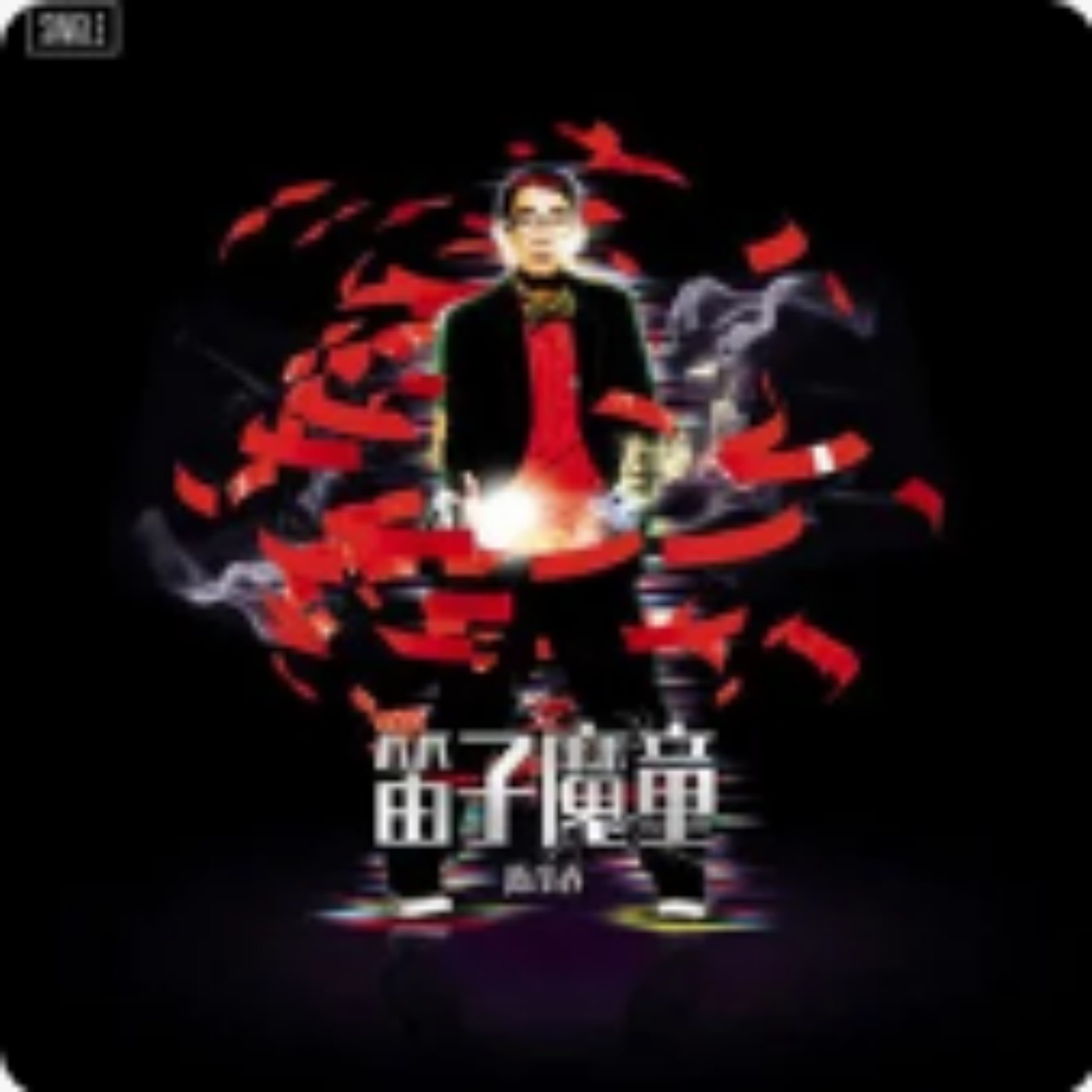 陈小春 - 笛子魔童 - Single(6972885506837)【16bit／44.1kHz】台湾区-OppsUnote音乐广场