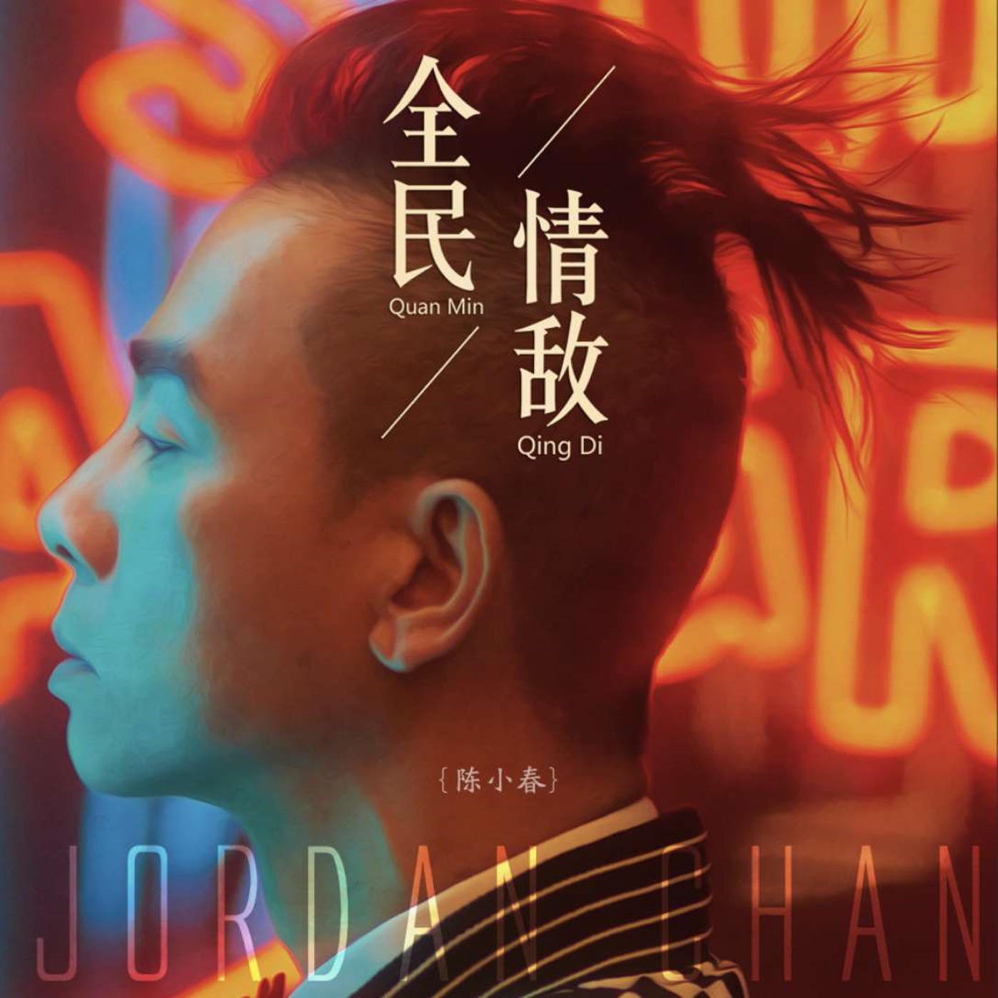 图片[1]-陈小春 – 全民情敌(《我的奇怪朋友》影视剧主题曲) – Single(6951025420479)【16bit／44.1kHz】台湾区-OppsUnote音乐广场