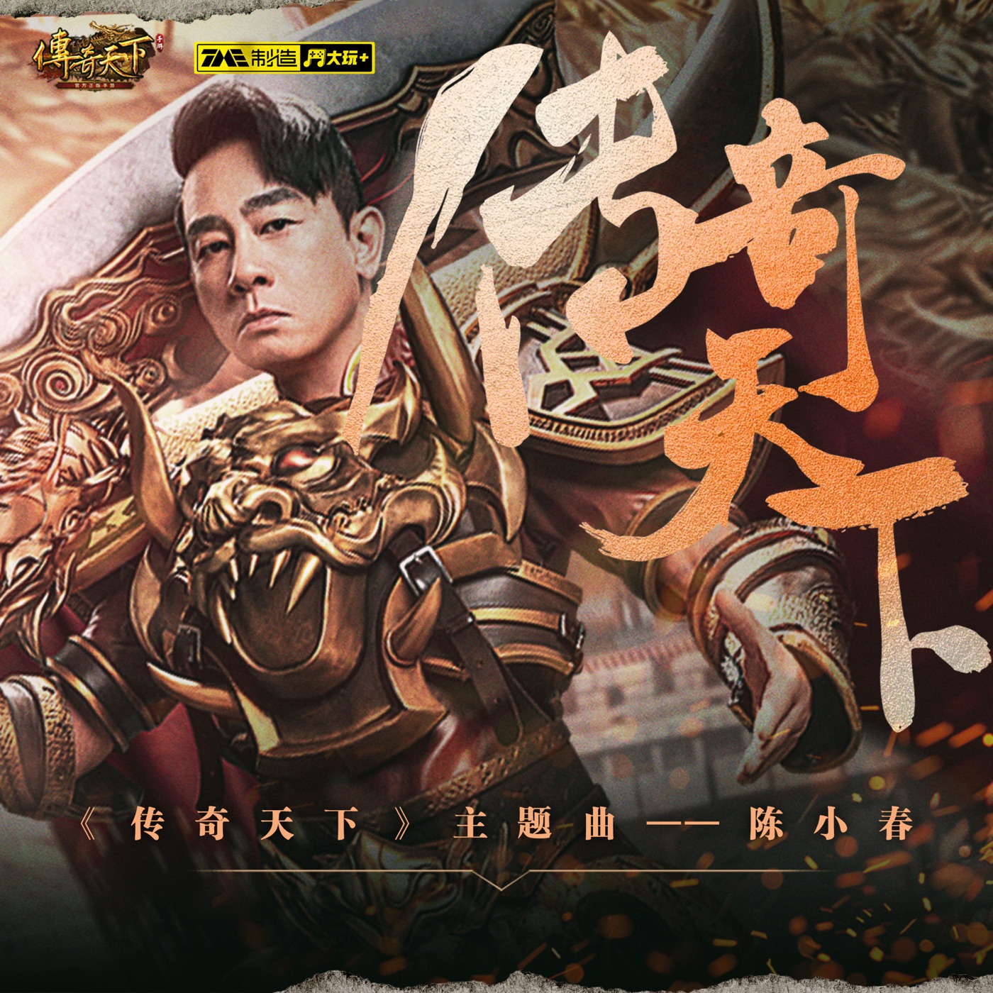 图片[1]-陈小春 – 传奇天下 (《传奇天下》手游主题曲) – Single(6942870364032)【24bit／48.0kHz】台湾区-OppsUnote音乐广场