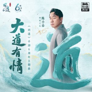 陈小春 – 大道有情 – Single(6942870347523)【24bit／44.1kHz】台湾区-OppsUnote音乐广场