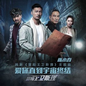 陈小春 – 爱你直到宇宙终结 (《冒险王卫斯理》网路剧主题曲) – Single(196873305042)【16bit／44.1kHz】台湾区-OppsUnote音乐广场
