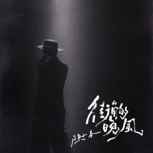 陈小春 – 街角的晚风 – Single(3618025660498)【24bit／48.0kHz】台湾区-OppsUnote音乐广场