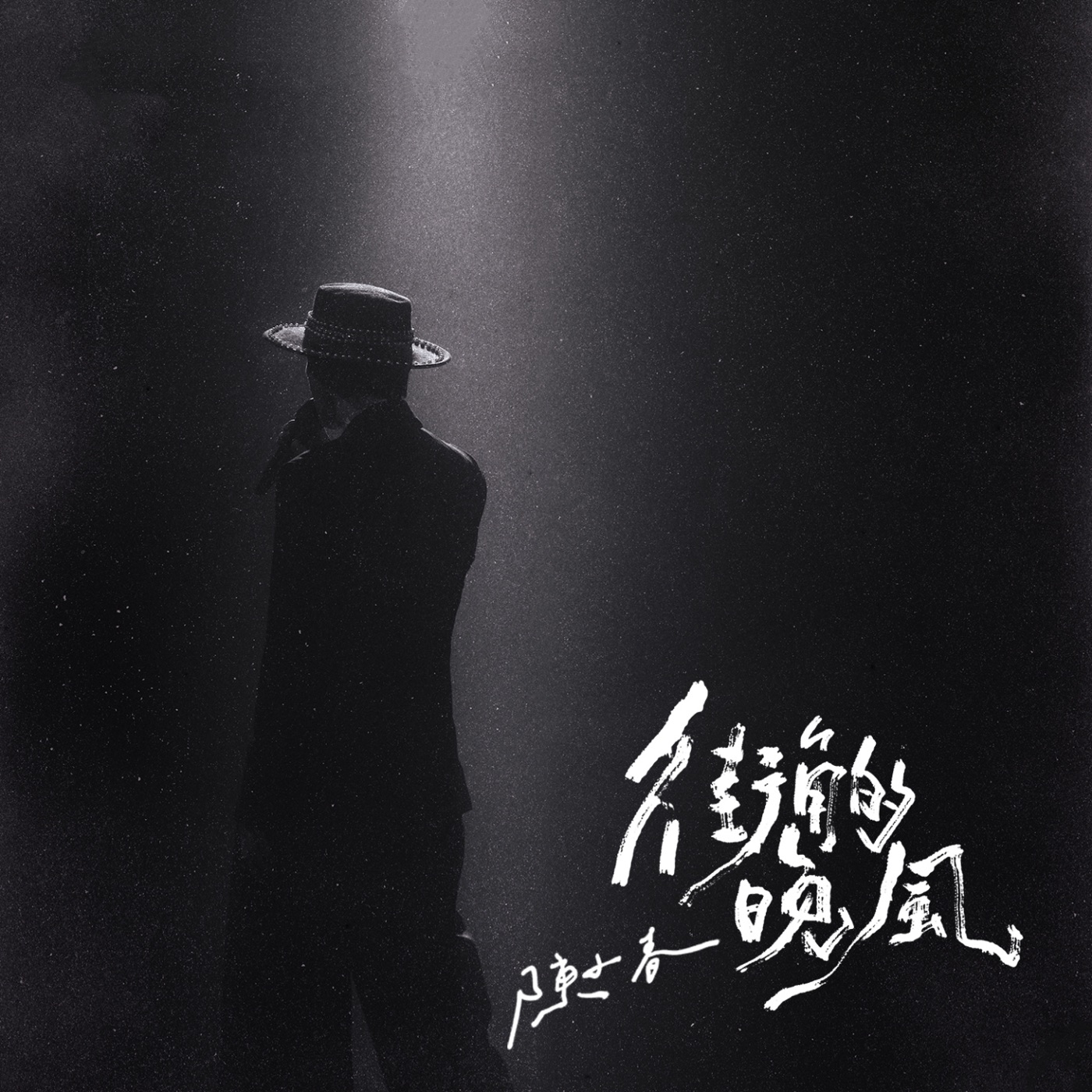 陈小春 - 街角的晚风 - Single(3618025660498)【24bit／48.0kHz】台湾区-OppsUnote音乐广场