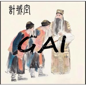 GAI – 空城计 – Single(3617398047714)【16bit／44.1kHz】台湾区-OppsUnote音乐广场