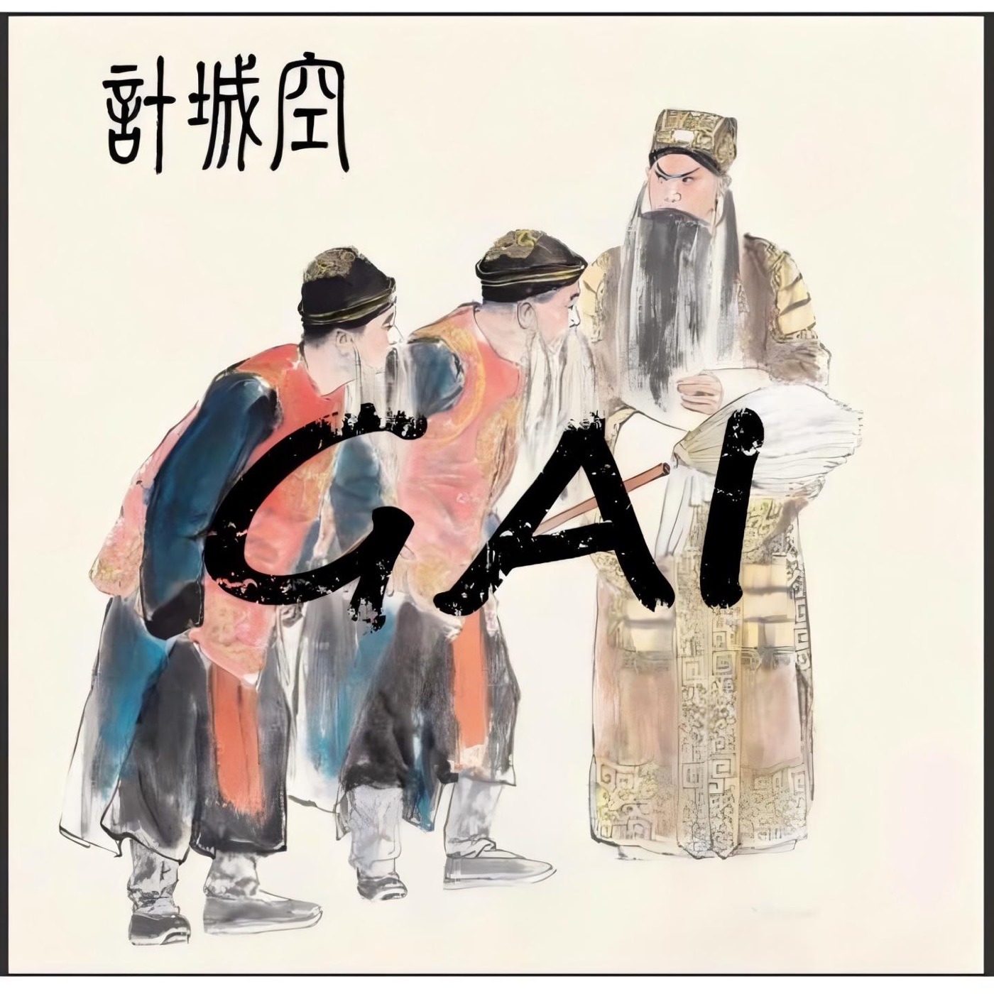 GAI - 空城计 - Single(3617398047714)【16bit／44.1kHz】台湾区-OppsUnote音乐广场
