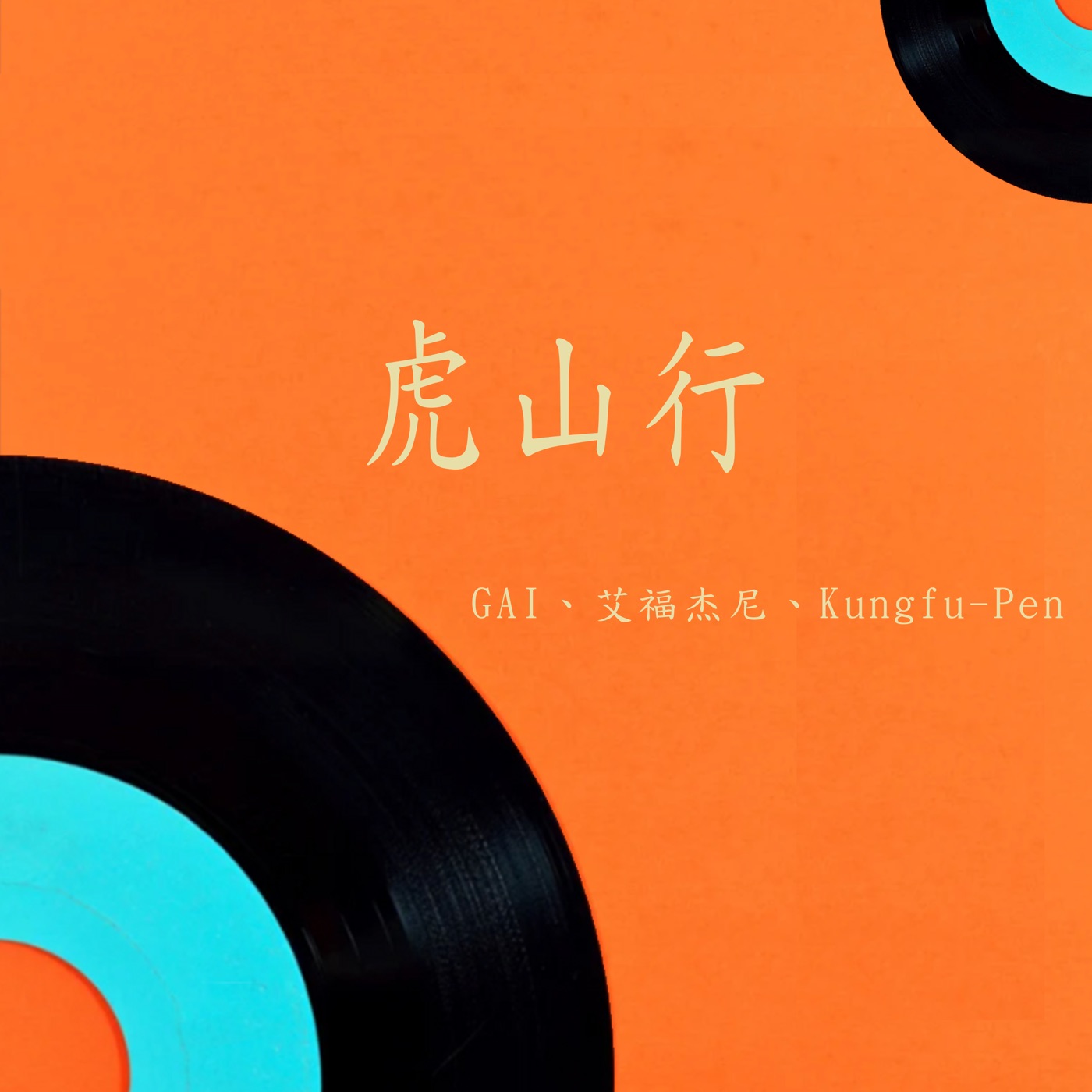GAI - 虎山行 - Single(4711280060283)【16bit／44.1kHz】台湾区-OppsUnote音乐广场
