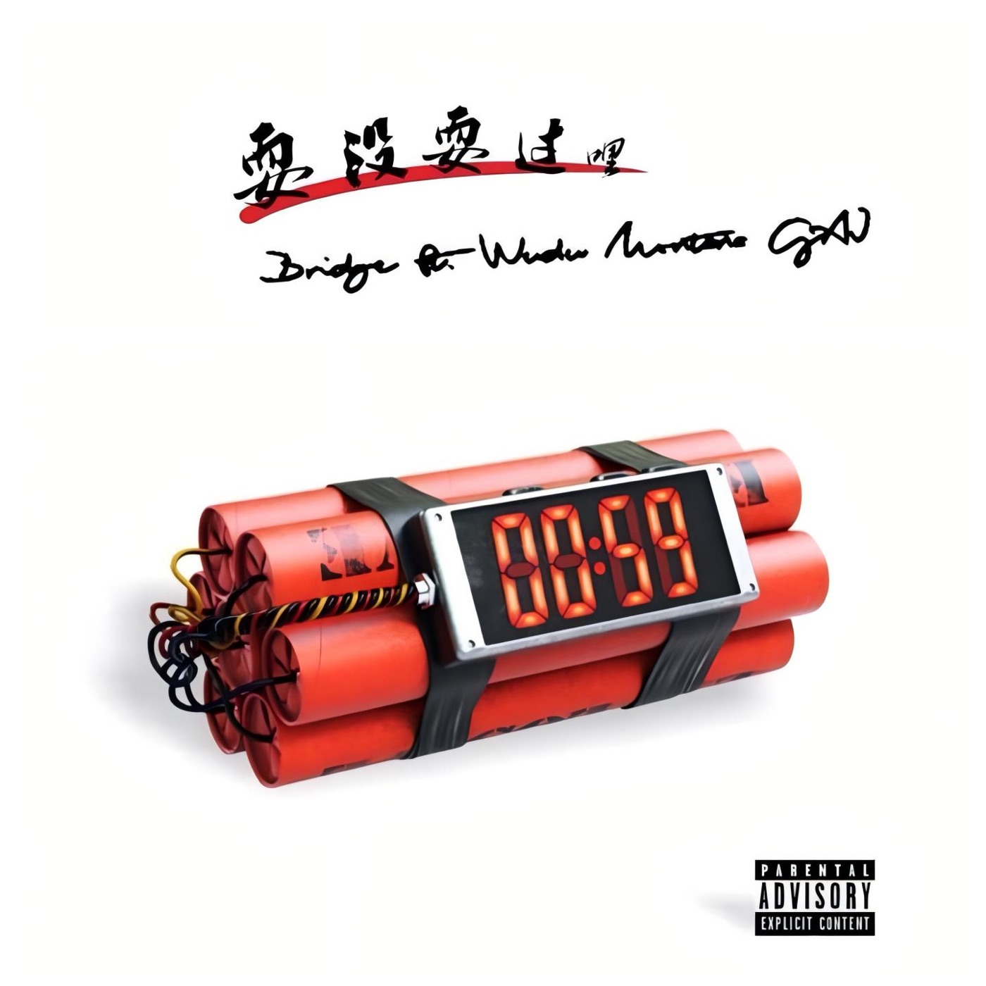 图片[1]-GAI – 耍没耍过的 – SingleⒺ(3617398046168)【16bit／44.1kHz】台湾区-OppsUnote音乐广场