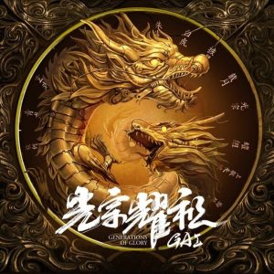 GAI – 光宗耀祖(3618028724791)【24bit／48.0kHz】台湾区-OppsUnote音乐广场