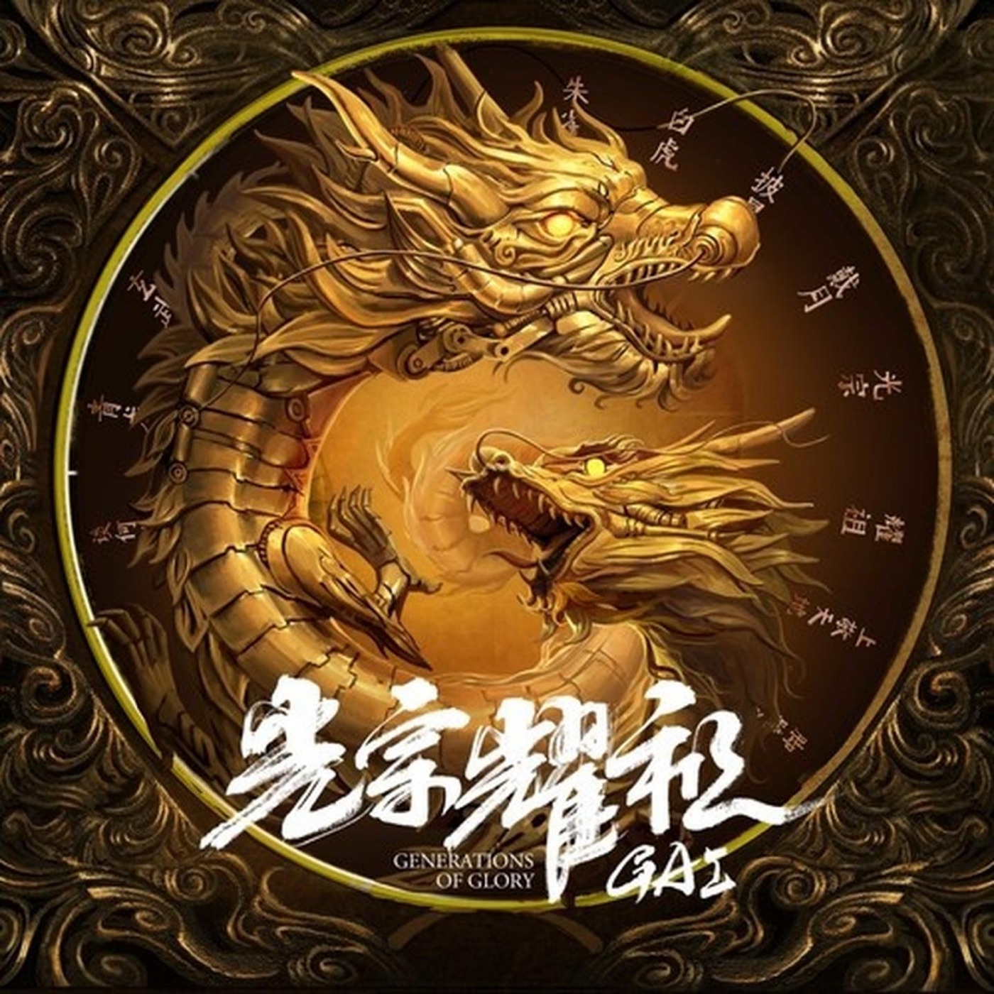 图片[1]-GAI – 光宗耀祖(3618028724791)【24bit／48.0kHz】台湾区-OppsUnote音乐广场