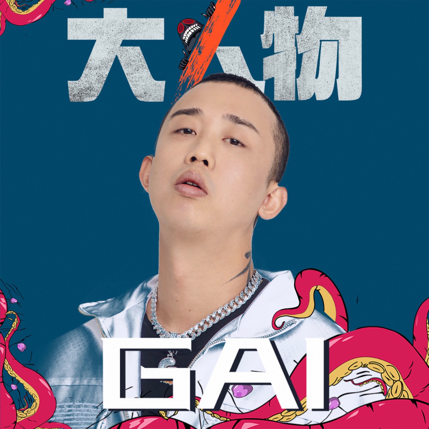 图片[1]-GAI – 大人物 – Single(8445281778217)【24bit／48.0kHz】台湾区-OppsUnote音乐广场