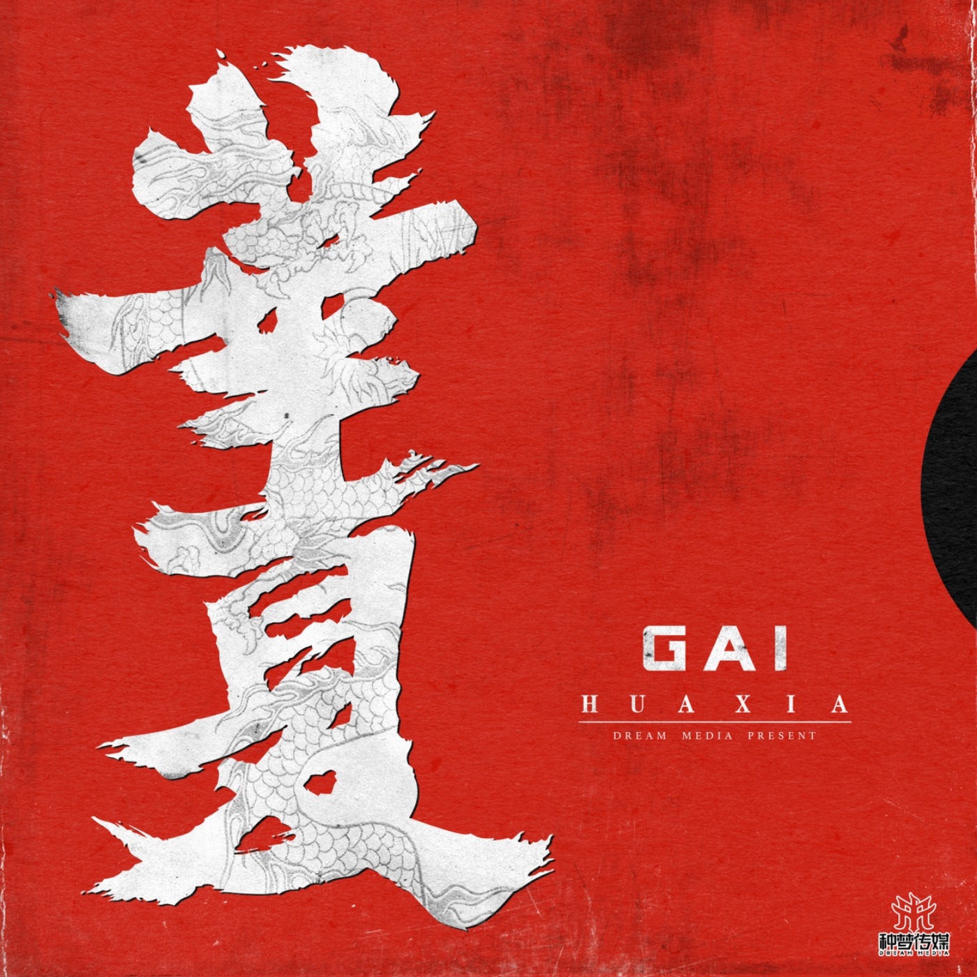 GAI - 华夏 - Single(3618028696432)【24bit／48.0kHz】台湾区-OppsUnote音乐广场