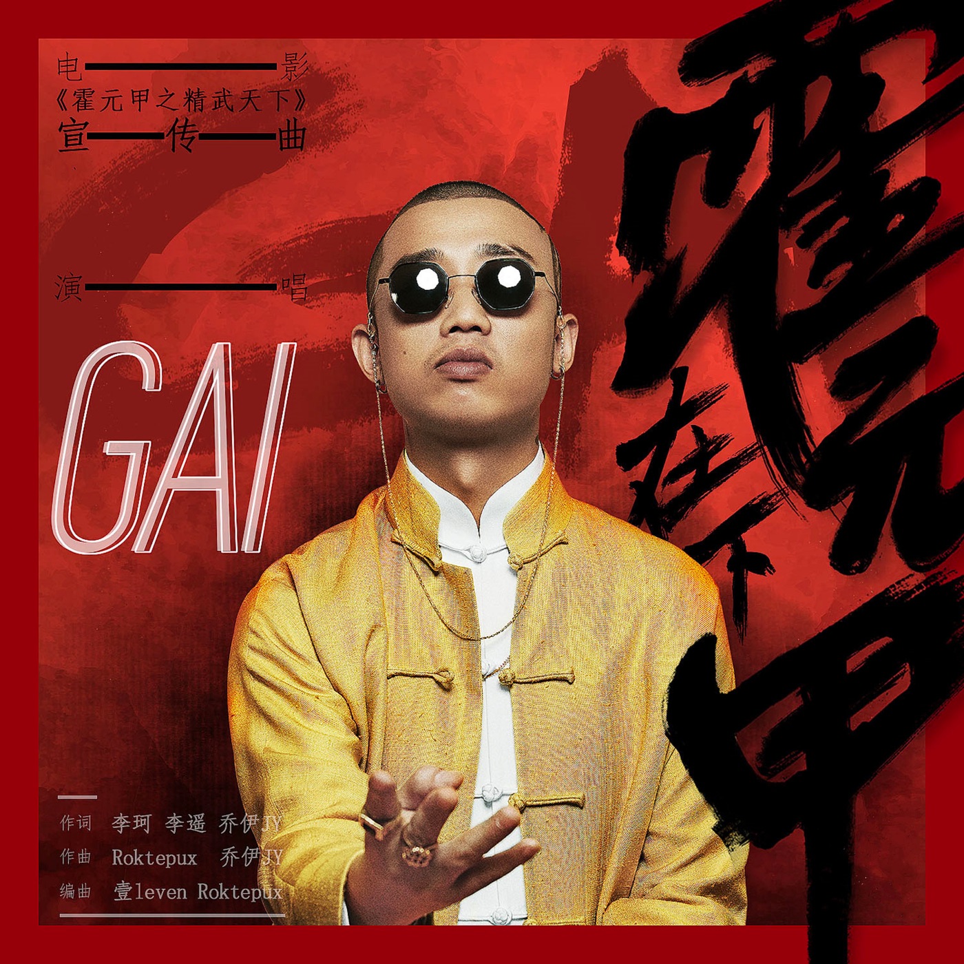 图片[1]-GAI – 在下霍元甲 – Single(6930043337716)【16bit／44.1kHz】台湾区-OppsUnote音乐广场