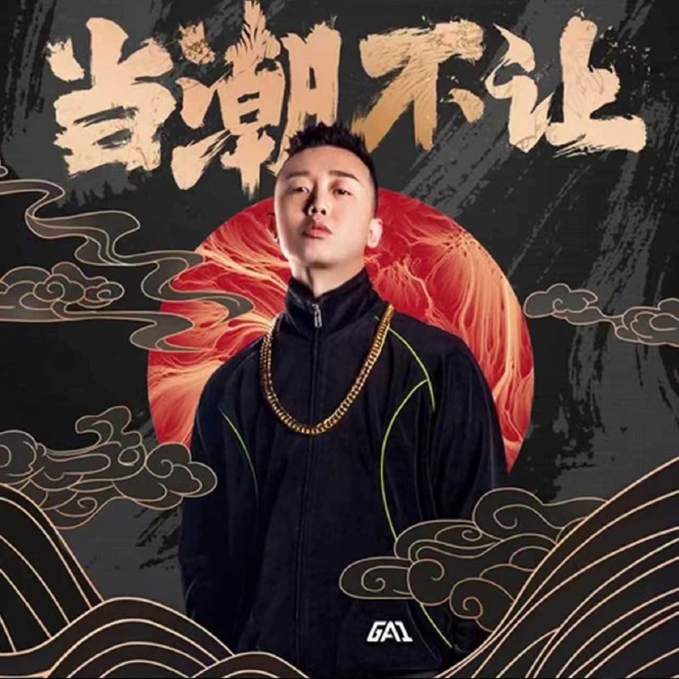 GAI - 当潮不让 - Single(3618020595832)【24bit／48.0kHz】台湾区-OppsUnote音乐广场