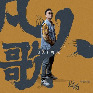 GAI – 凡人歌 – Single(4894894452887)【24bit／48.0kHz】台湾区-OppsUnote音乐广场