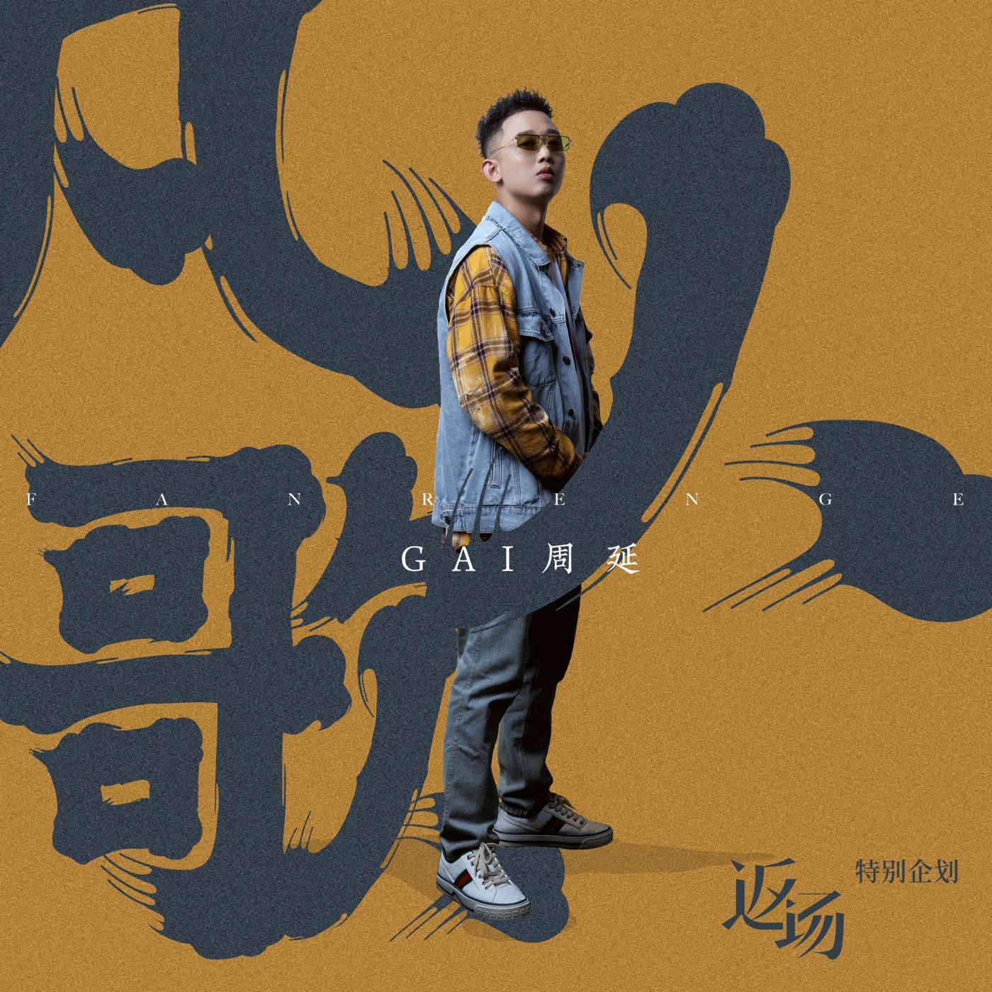 GAI - 凡人歌 - Single(4894894452887)【24bit／48.0kHz】台湾区-OppsUnote音乐广场