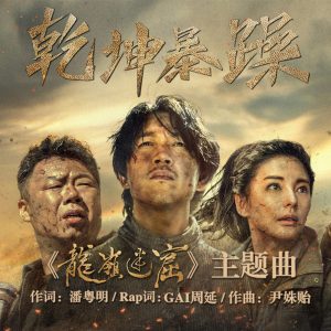 GAI – 乾坤暴躁 (《龙岭迷窟》影视剧主题曲) – Single(3616404862563)【16bit／44.1kHz】台湾区-OppsUnote音乐广场