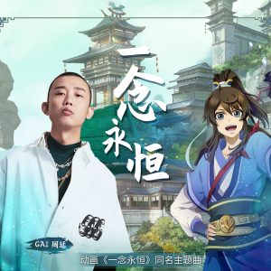 GAI – 一念永恒 – Single(4894894449184)【16bit／44.1kHz】台湾区-OppsUnote音乐广场