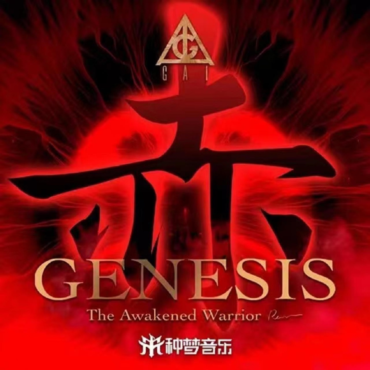 GAI - 赤子心 - Single(3618020571027)【24bit／48.0kHz】台湾区-OppsUnote音乐广场