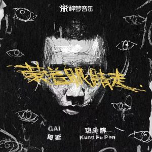 GAI – 蒙着眼睛走 – Single(3618020595795)【24bit／48.0kHz】台湾区-OppsUnote音乐广场