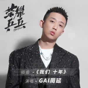 GAI – 我们十年(《荣耀乒乓》电视剧推广曲) – Single(6951025423678)【24bit／48.0kHz】台湾区-OppsUnote音乐广场