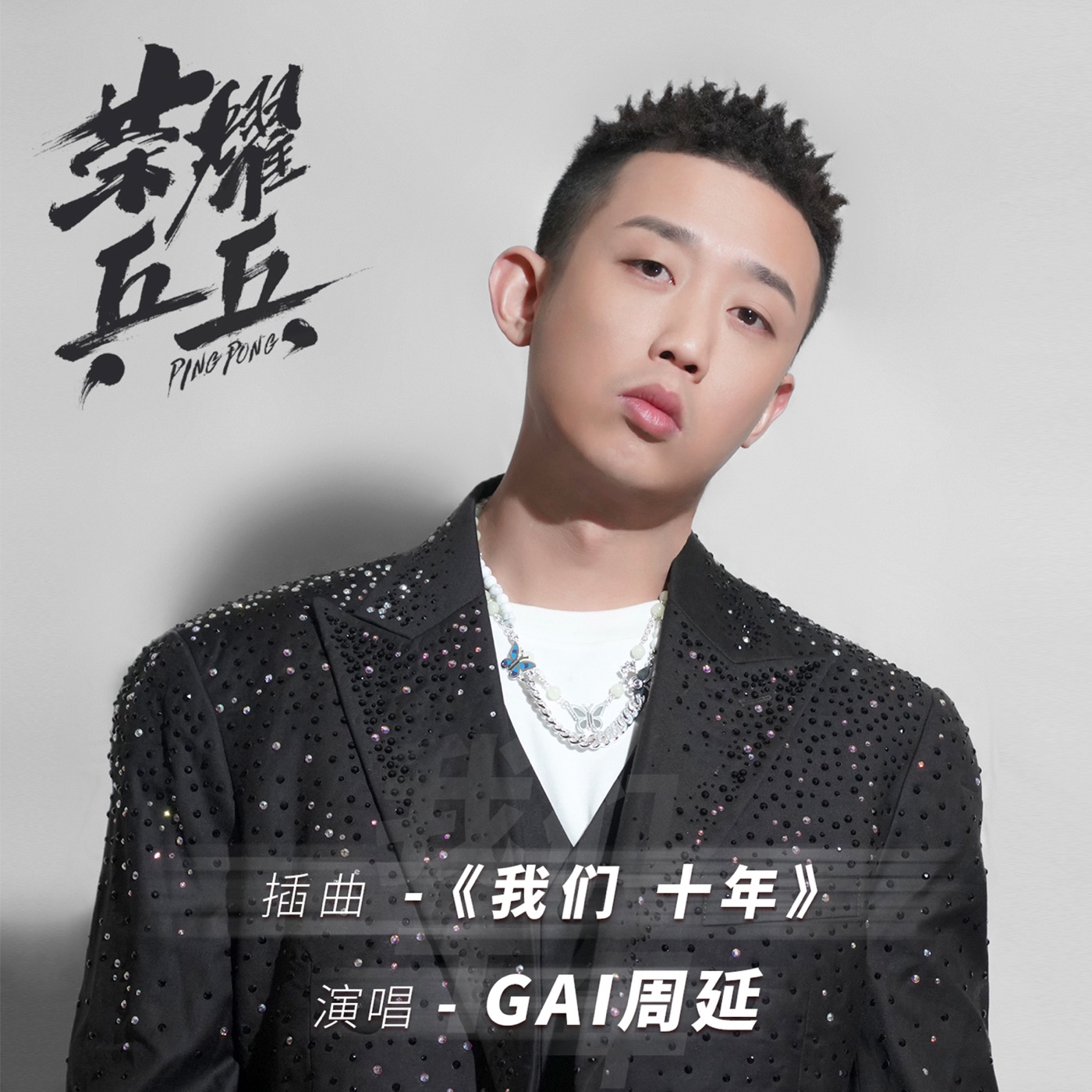GAI - 我们十年(《荣耀乒乓》电视剧推广曲) - Single(6951025423678)【24bit／48.0kHz】台湾区-OppsUnote音乐广场