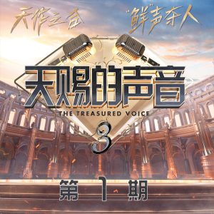 GAI – 天赐的声音第三季 (第1期Live) – Single(4894972158762)【16bit／44.1kHz】台湾区-OppsUnote音乐广场