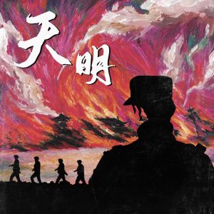 GAI – 天明 – Single(3617398075045)【24bit／48.0kHz】台湾区-OppsUnote音乐广场