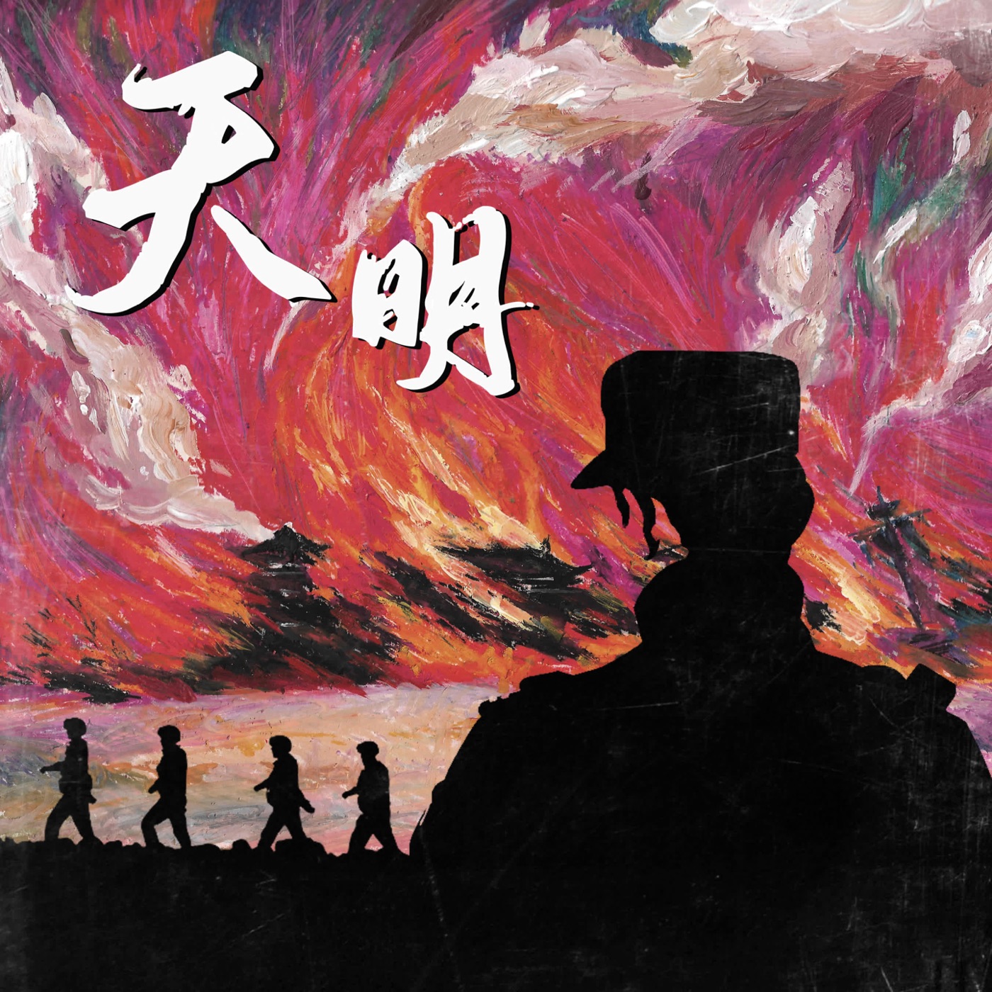 图片[1]-GAI – 天明 – Single(3617398075045)【24bit／48.0kHz】台湾区-OppsUnote音乐广场