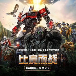 GAI – 比肩而战 – Single(6942248304363)【16bit／48.0kHz】台湾区-OppsUnote音乐广场