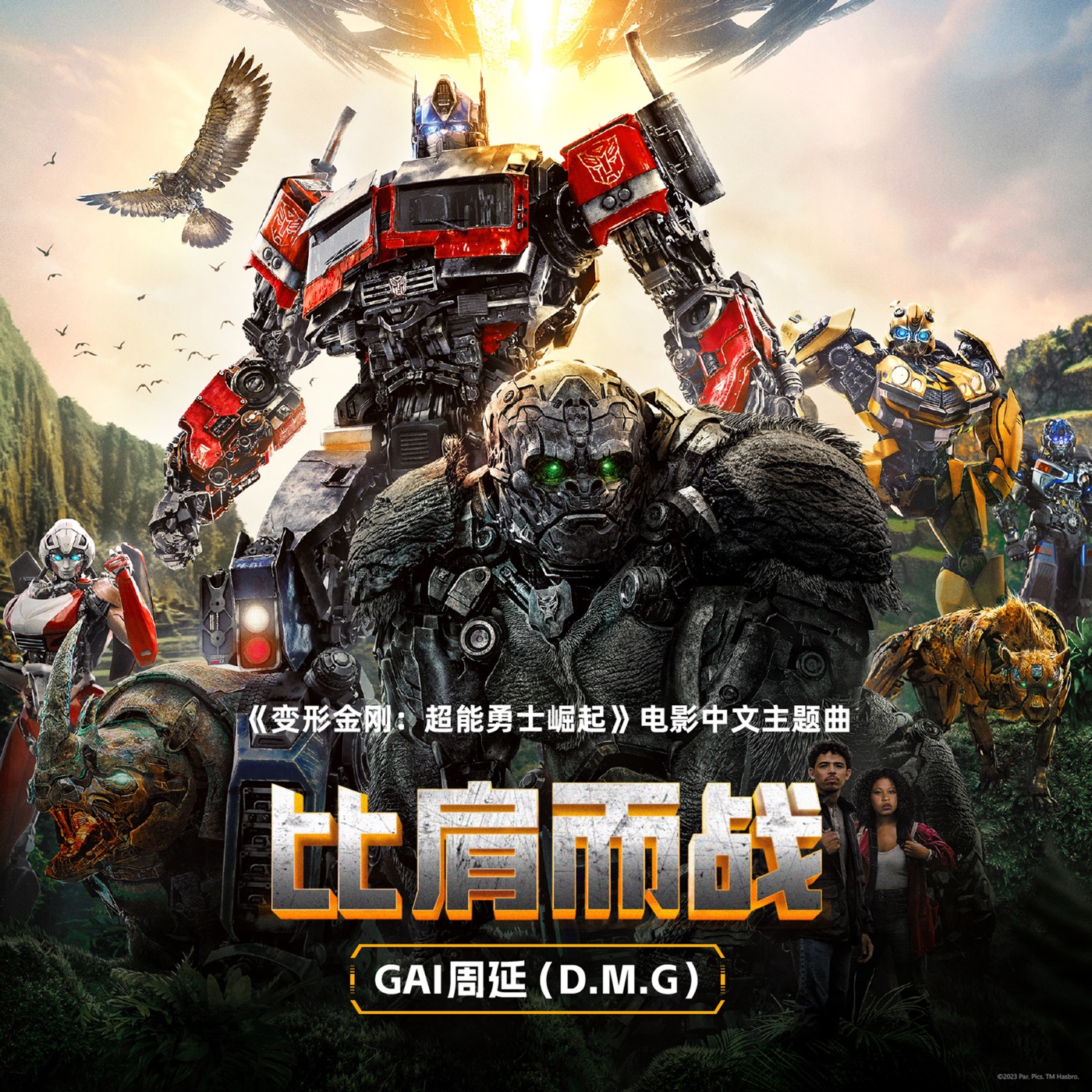 图片[1]-GAI – 比肩而战 – Single(6942248304363)【16bit／48.0kHz】台湾区-OppsUnote音乐广场
