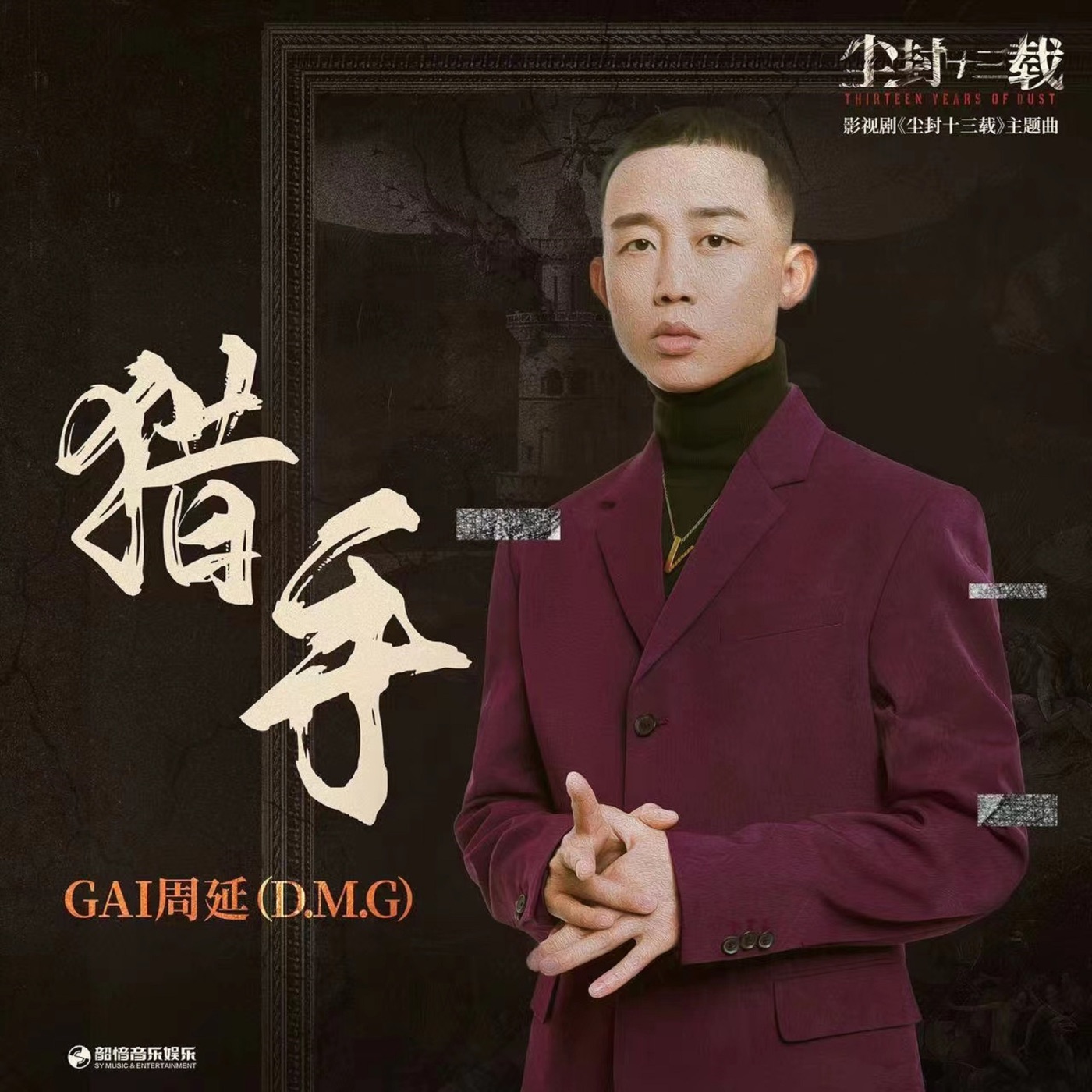 GAI - 猎手(《尘封十三载》影视剧主题曲) - Single(4894944015833)【24bit／48.0kHz】台湾区-OppsUnote音乐广场