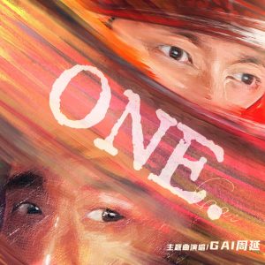 GAI – ONE – Single(3617398159752)【16bit／44.1kHz】台湾区-OppsUnote音乐广场