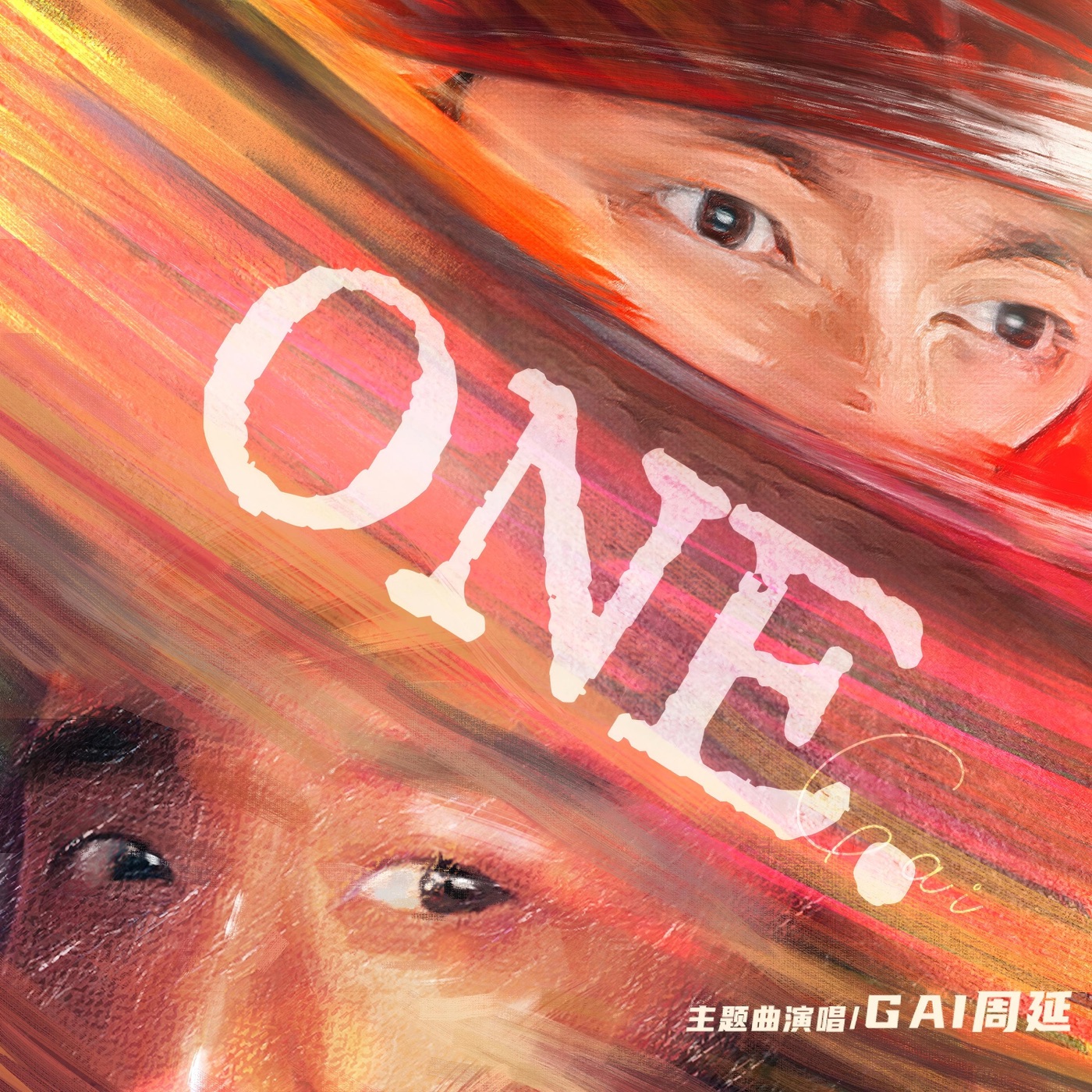 GAI - ONE - Single(3617398159752)【16bit／44.1kHz】台湾区-OppsUnote音乐广场