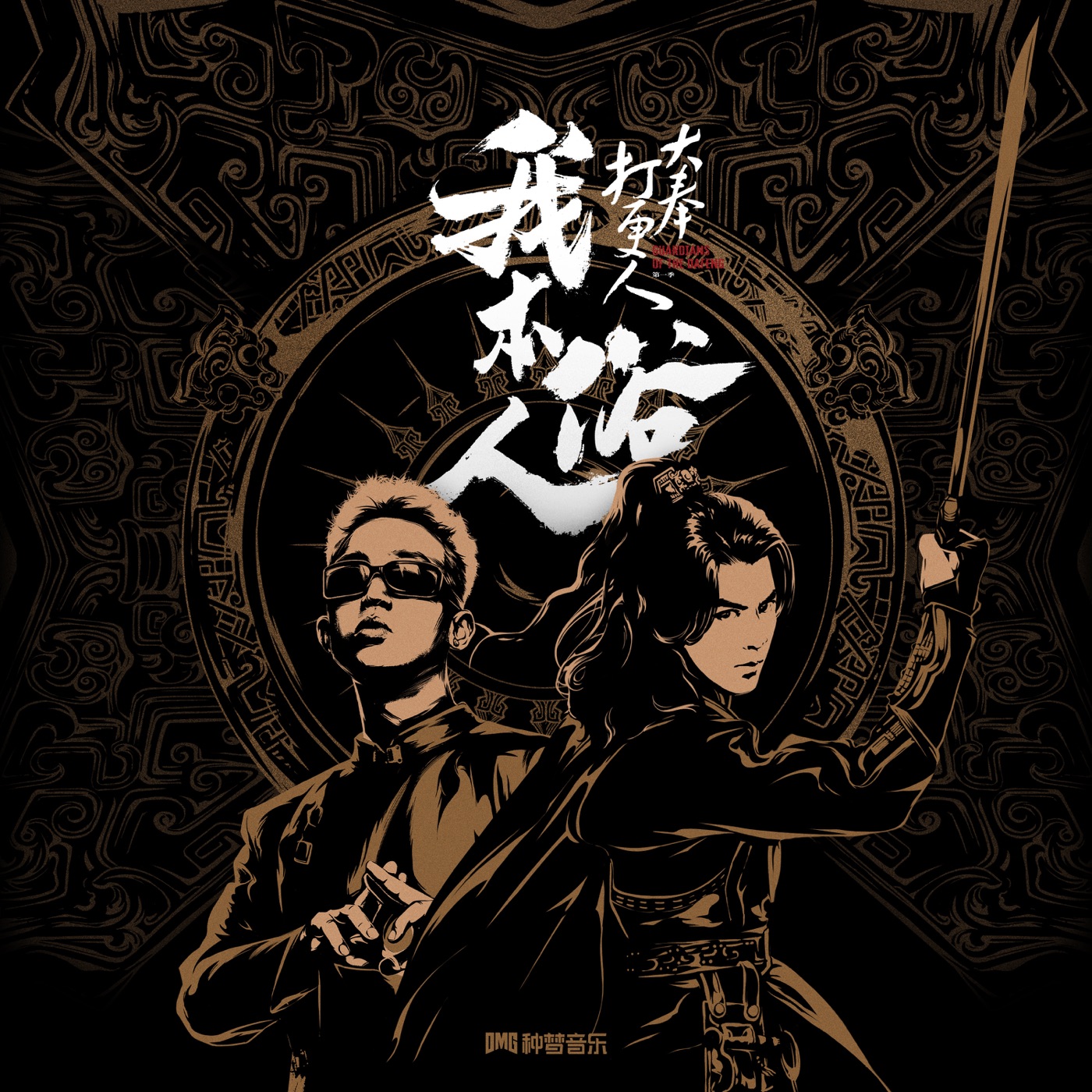 GAI - 我本俗人 - Single(3617398529128)【24bit／48.0kHz】台湾区-OppsUnote音乐广场