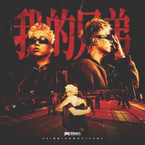GAI – 我的兄弟 – Single(3617398020410)【24bit／48.0kHz】台湾区-OppsUnote音乐广场