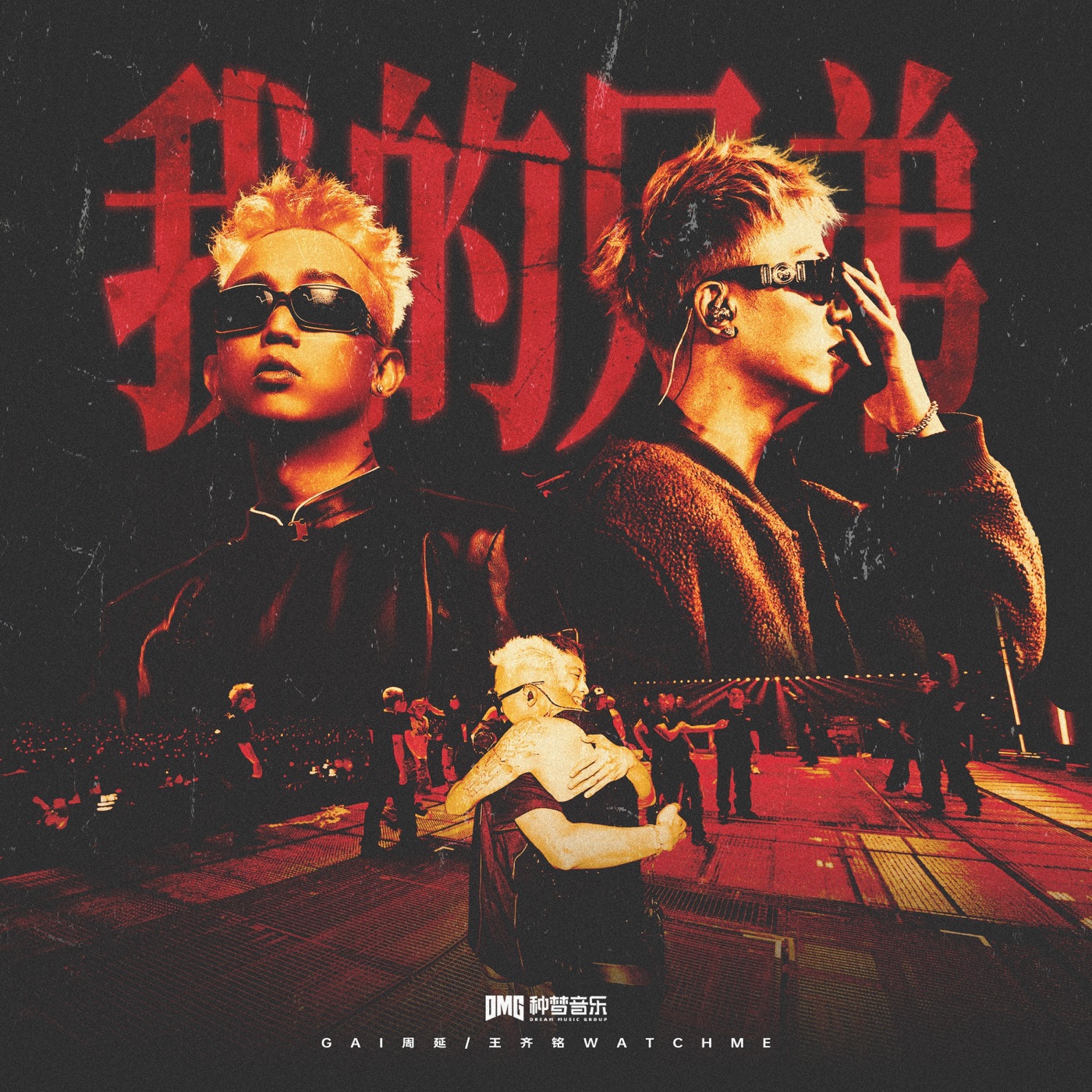 GAI - 我的兄弟 - Single(3617398020410)【24bit／48.0kHz】台湾区-OppsUnote音乐广场