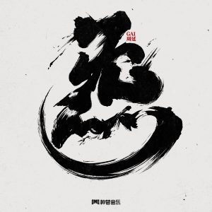 GAI – 炁 – Single(3617397783804)【24bit／48.0kHz】台湾区-OppsUnote音乐广场