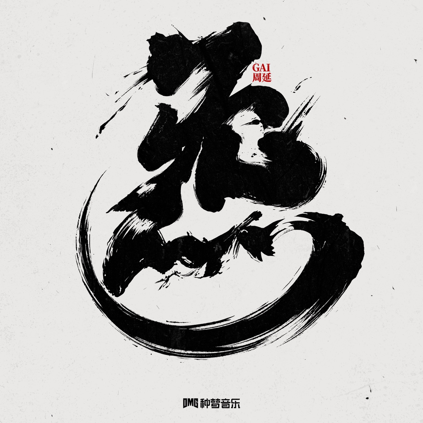GAI - 炁 - Single(3617397783804)【24bit／48.0kHz】台湾区-OppsUnote音乐广场