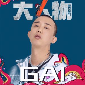 GAI – 大人物 – Single(3618028724784)【24bit／48.0kHz】台湾区-OppsUnote音乐广场