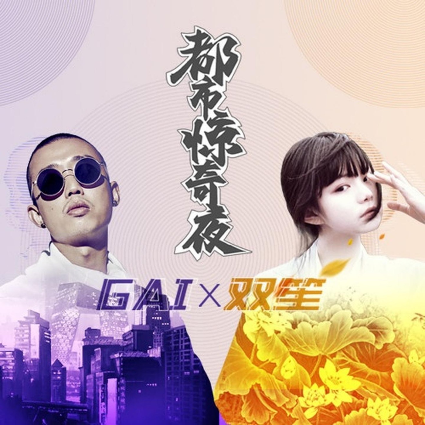 GAI - 都市惊奇夜 - Single(3618028724647)【24bit／48.0kHz】台湾区-OppsUnote音乐广场